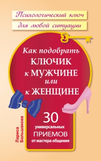 Книга Как подобрать ключик к мужчине или к женщине. 30 универсальных приемов от мастера общения Книга Как подобрать ключик к мужчине или к женщине. 30 универсальных приемов от мастера общения