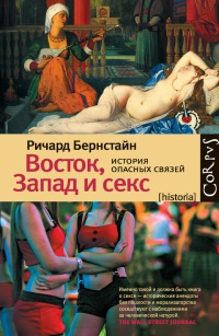 Книга Восток, Запад и секс. История опасных связей Книга Восток, Запад и секс. История опасных связей