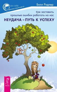 Книга Неудача - путь к успеху. Как заставить прошлые ошибки работать на нас Книга Неудача - путь к успеху. Как заставить прошлые ошибки работать на нас
