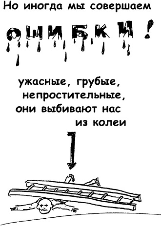 Иллюстрация к книге — Неудача - путь к успеху. Как заставить прошлые ошибки работать на нас [i_012.jpg]