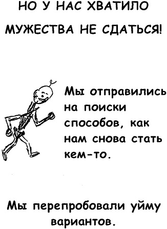 Иллюстрация к книге — Неудача - путь к успеху. Как заставить прошлые ошибки работать на нас [i_031.jpg]