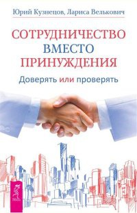 Книга Сотрудничество вместо принуждения. Доверять или проверять Книга Сотрудничество вместо принуждения. Доверять или проверять
