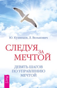 Книга Следуя за мечтой. Девять шагов по управлению мечтой Книга Следуя за мечтой. Девять шагов по управлению мечтой