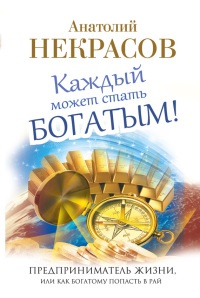 Книга Каждый может стать богатым! Предприниматель жизни, или Как богатому попасть в рай Книга Каждый может стать богатым! Предприниматель жизни, или Как богатому попасть в рай