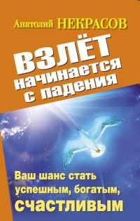 Книга Взлет начинается с падения. Ваш шанс стать успешным, богатым, счастливым Книга Взлет начинается с падения. Ваш шанс стать успешным, богатым, счастливым