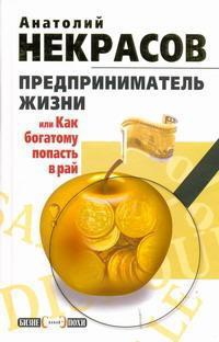 Книга Предприниматель Жизни, или Как богатому попасть в рай Книга Предприниматель Жизни, или Как богатому попасть в рай