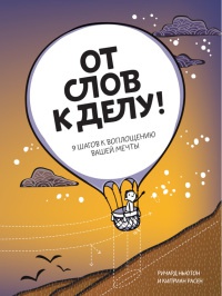 Книга От слов к делу! 9 шагов к воплощению вашей мечты Книга От слов к делу! 9 шагов к воплощению вашей мечты