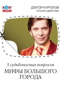 Книга 5 судьбоносных вопросов. Мифы большого города Книга 5 судьбоносных вопросов. Мифы большого города