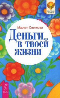Книга Деньги в твоей жизни Книга Деньги в твоей жизни