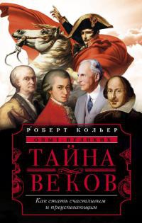 Книга Тайна веков. Как стать счастливым и преуспевающим Книга Тайна веков. Как стать счастливым и преуспевающим