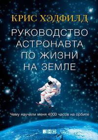Книга Руководство астронавта по жизни на Земле. Чему научили меня 4000 часов на орбите Книга Руководство астронавта по жизни на Земле. Чему научили меня 4000 часов на орбите