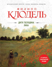 Книга Дитя господина Лина Книга Дитя господина Лина