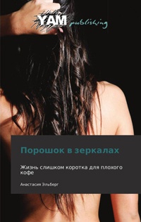 Книга Порошок в зеркалах Книга Порошок в зеркалах