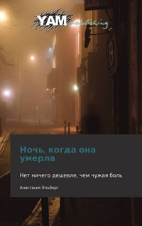 Книга Ночь, когда она умерла Книга Ночь, когда она умерла