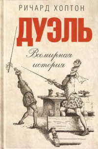Книга Дуэль. Всемирная история Книга Дуэль. Всемирная история
