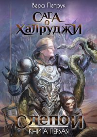 Книга Слепой Книга Слепой