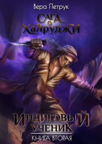 Книга Индиговый ученик. Книга 2 Книга Индиговый ученик. Книга 2