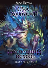 Книга Последний Исход Книга Последний Исход