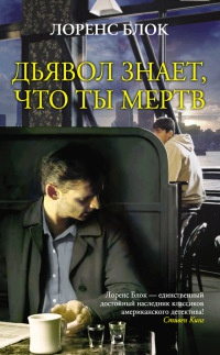Книга Дьявол знает, что ты мертв Книга Дьявол знает, что ты мертв
