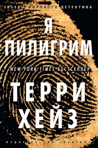 Книга Я Пилигрим Книга Я Пилигрим