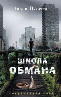 Книга Школа обмана Книга Школа обмана