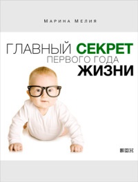 Книга Главный секрет первого года жизни Книга Главный секрет первого года жизни