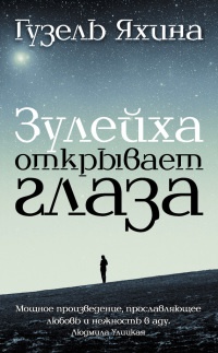 Книга Зулейха открывает глаза Книга Зулейха открывает глаза