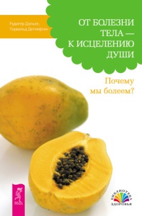 Книга От болезни тела - к исцелению души. Почему мы болеем? Книга От болезни тела - к исцелению души. Почему мы болеем?