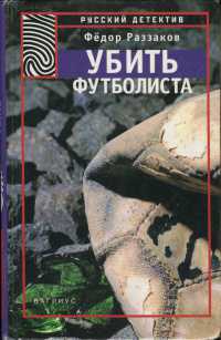 Книга Убить футболиста Книга Убить футболиста
