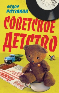 Книга Советское детство Книга Советское детство