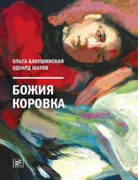 Книга Божия коровка Книга Божия коровка