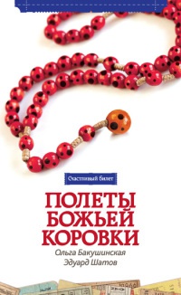 Книга Полеты божьей коровки Книга Полеты божьей коровки