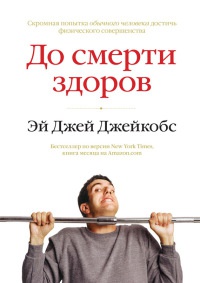 Книга До смерти здоров. Результат исследования основных идей о здоровом образе жизни