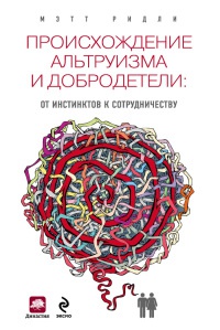 Книга Происхождение альтруизма и добродетели. От инстинктов к сотрудничеству Книга Происхождение альтруизма и добродетели. От инстинктов к сотрудничеству