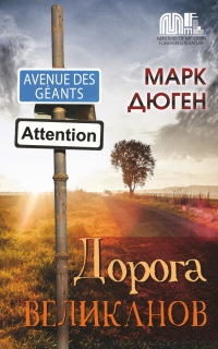 Книга Дорога великанов Книга Дорога великанов