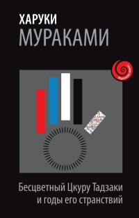 Книга Бесцветный Цкуру Тадзаки и годы его странствий Книга Бесцветный Цкуру Тадзаки и годы его странствий
