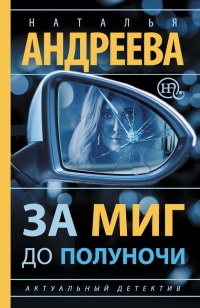 Книга За миг до полуночи Книга За миг до полуночи