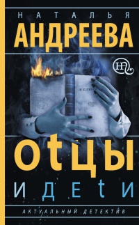 Книга Оtцы и деtи Книга Оtцы и деtи