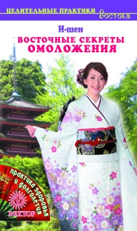 Книга Восточные секреты омоложения Книга Восточные секреты омоложения
