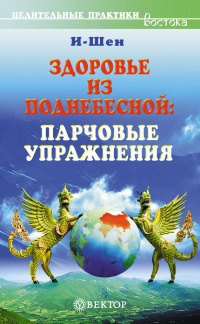 Книга Здоровье из Поднебесной. Парчовые упражнения Книга Здоровье из Поднебесной. Парчовые упражнения