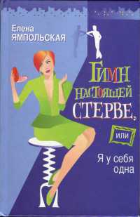 Книга Гимн настоящей стерве, или Я у себя одна Книга Гимн настоящей стерве, или Я у себя одна