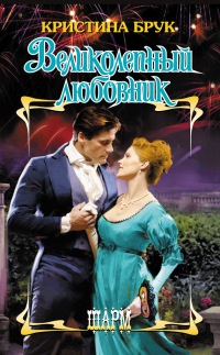 Книга Великолепный любовник Книга Великолепный любовник
