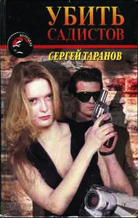 Книга Убить садистов Книга Убить садистов