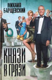 Книга Князи в грязи Книга Князи в грязи