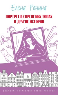 Книга Портрет в сиреневых тонах и другие истории Книга Портрет в сиреневых тонах и другие истории