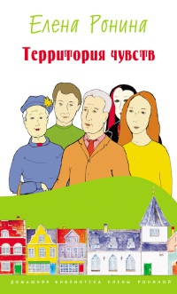 Книга Территория чувств Книга Территория чувств