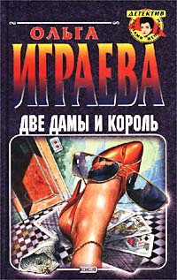 Книга Две дамы и король Книга Две дамы и король