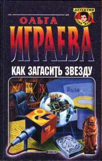 Книга Как загасить звезду Книга Как загасить звезду