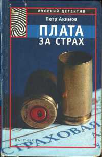 Книга Плата за страх Книга Плата за страх