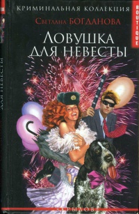 Книга Ловушка для невесты Книга Ловушка для невесты
